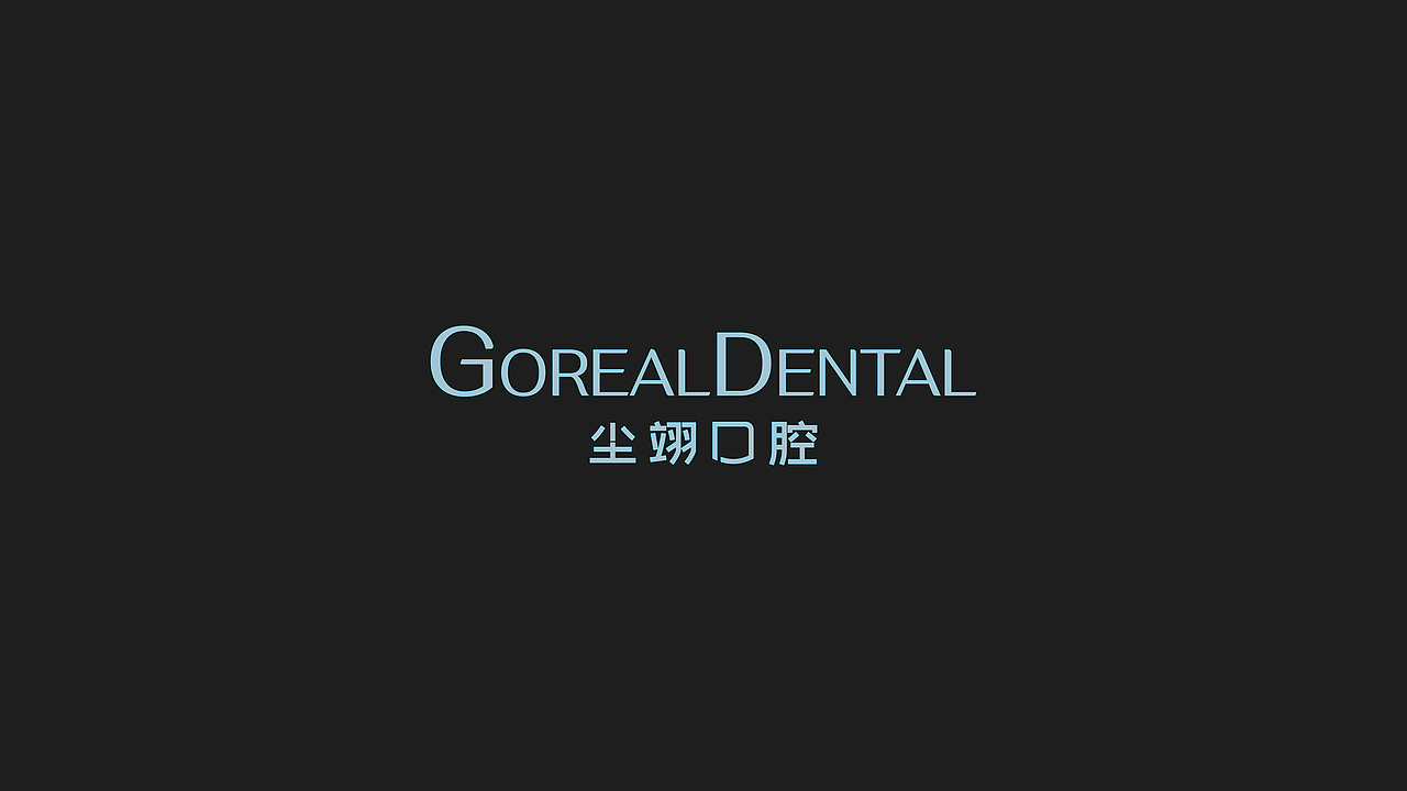 呆呆智造 | 尘翊口腔 Goreal Dental 品牌设计（图ZMzY0MjMzMzg0） - 品牌 - 站酷设计师呆小东原创素材 - 站酷ZCOOL