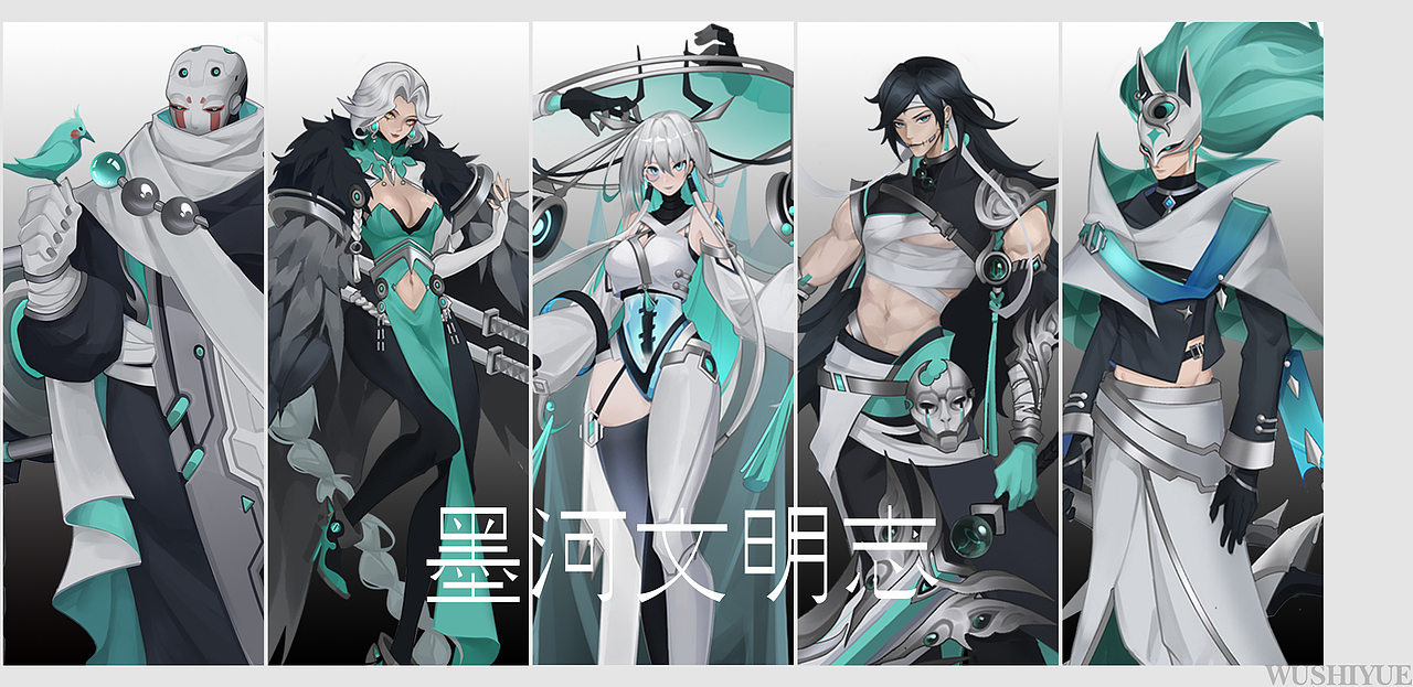 作品集《墨河文明志》