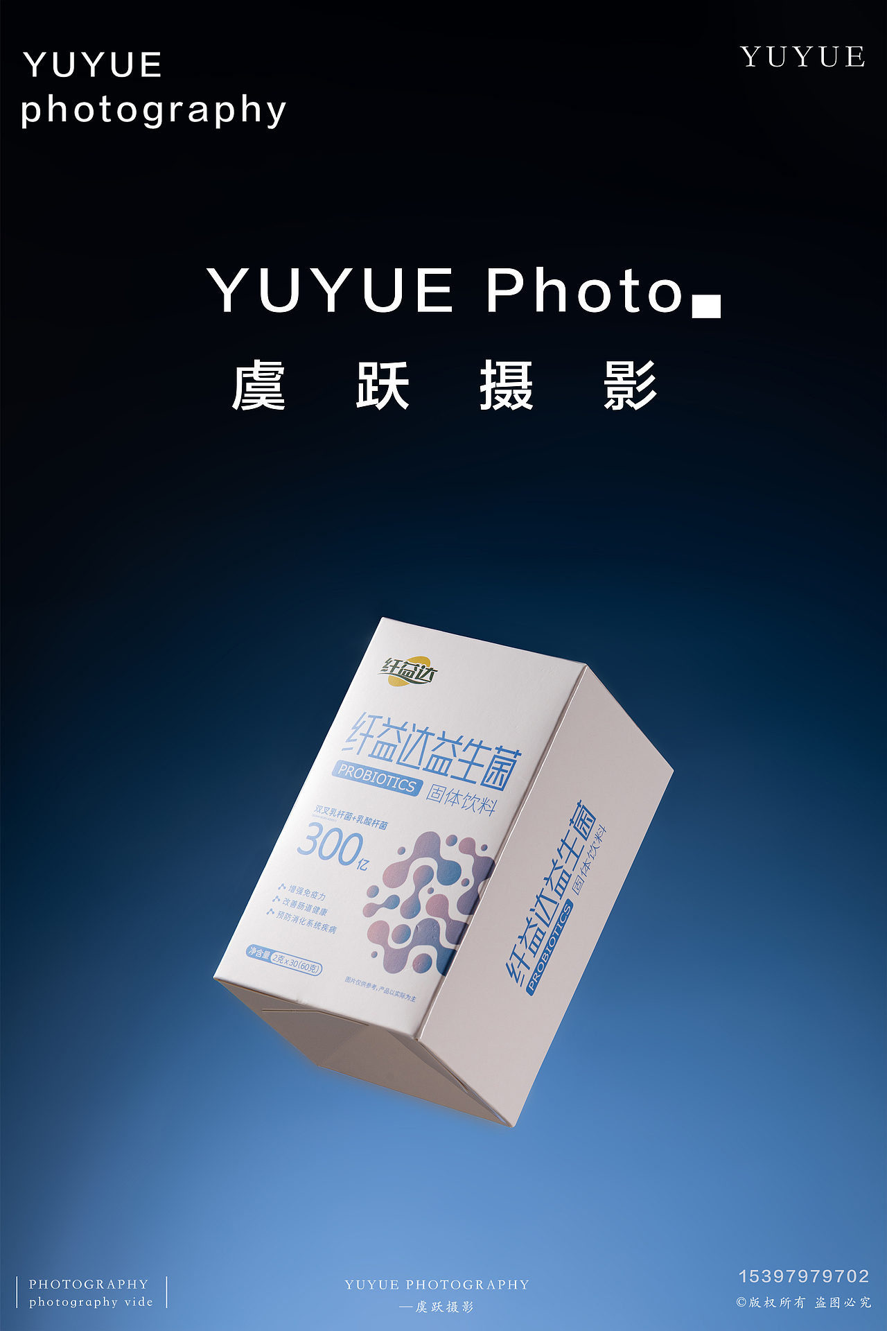 益生菌电商产品拍摄|虞跃摄影