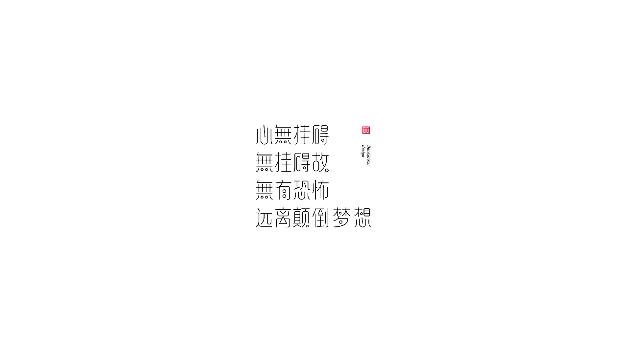 字体结构与创意（十六）（图ZMjk5NjcxODc2） - 字体/字形 - 站酷设计师班小许原创素材 - 站酷ZCOOL