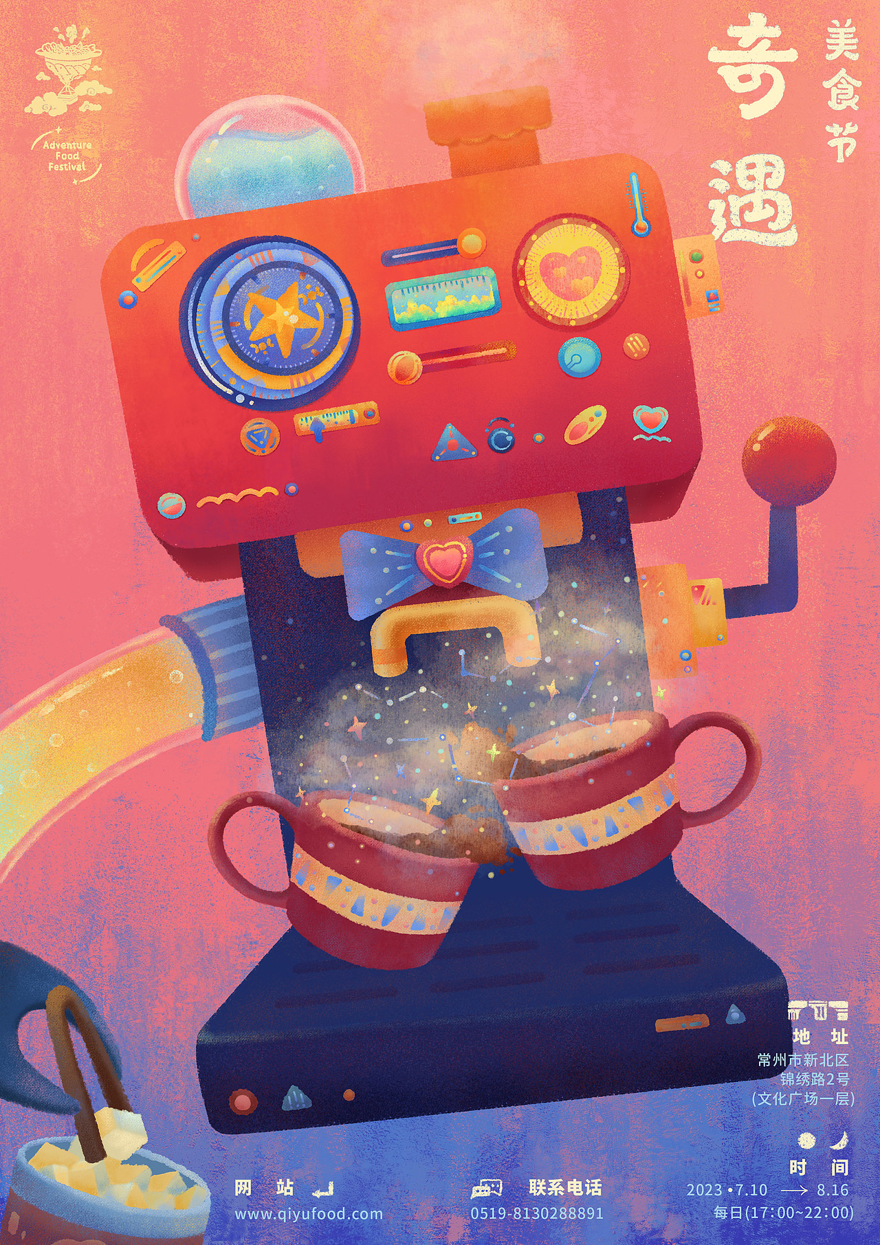 美味巡回—奇遇美食节