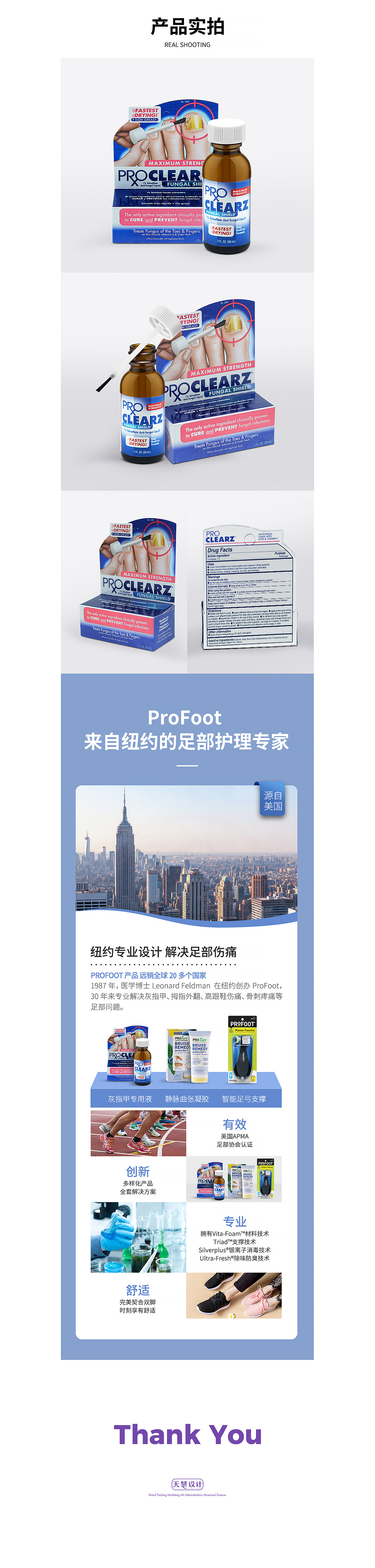 PROFOOT医药品-灰指甲专用液详情页视觉方案