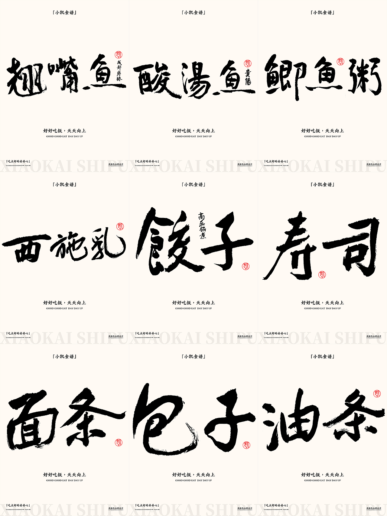 字体设计 | 小凯食谱·字体海报设计第三期·饺子