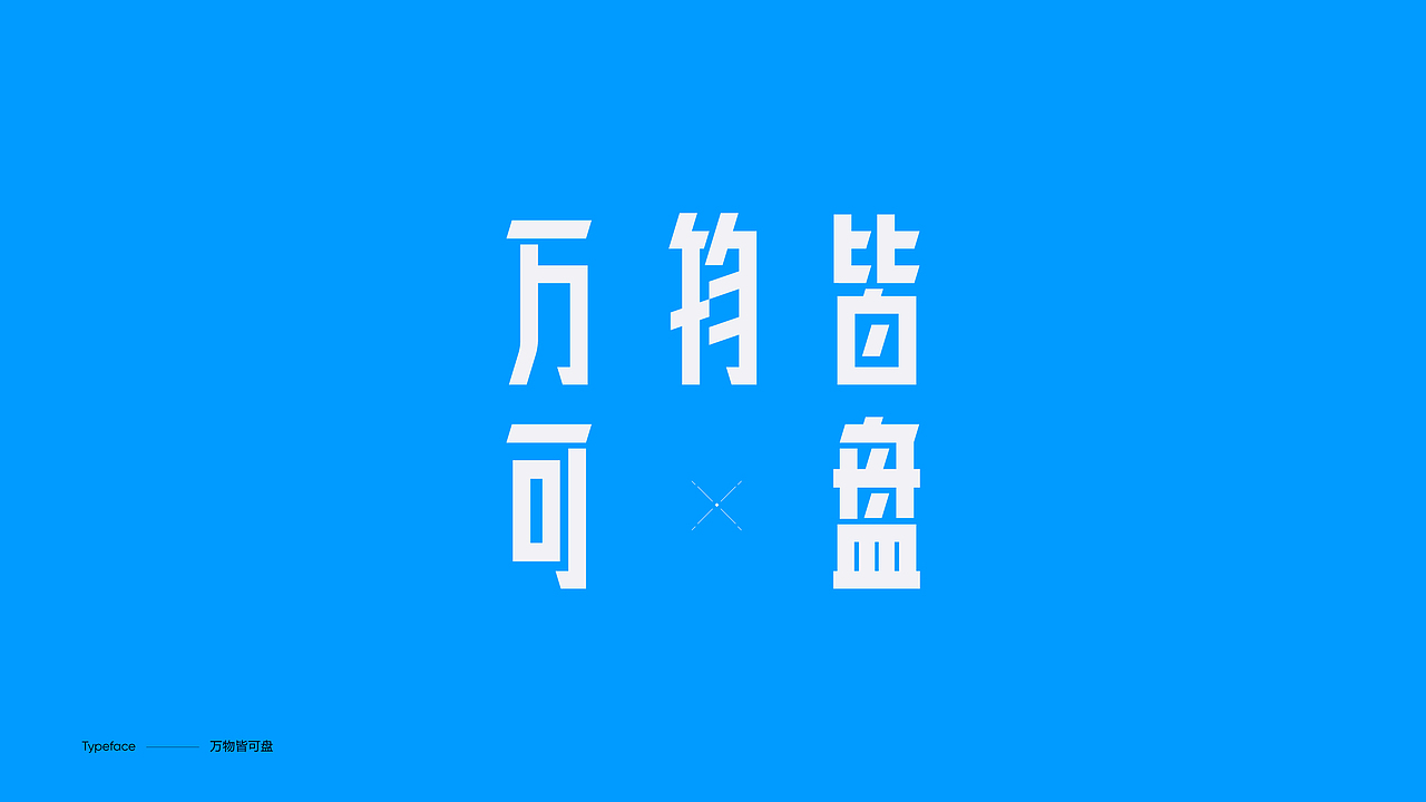 字体设计（图ZMzY4NDc5OTc2） - 字体/字形 - 站酷设计师陈小发原创素材 - 站酷ZCOOL