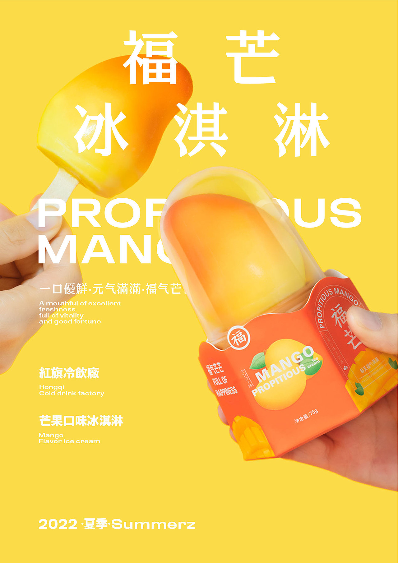 福芒冰淇淋 | Propitious mango