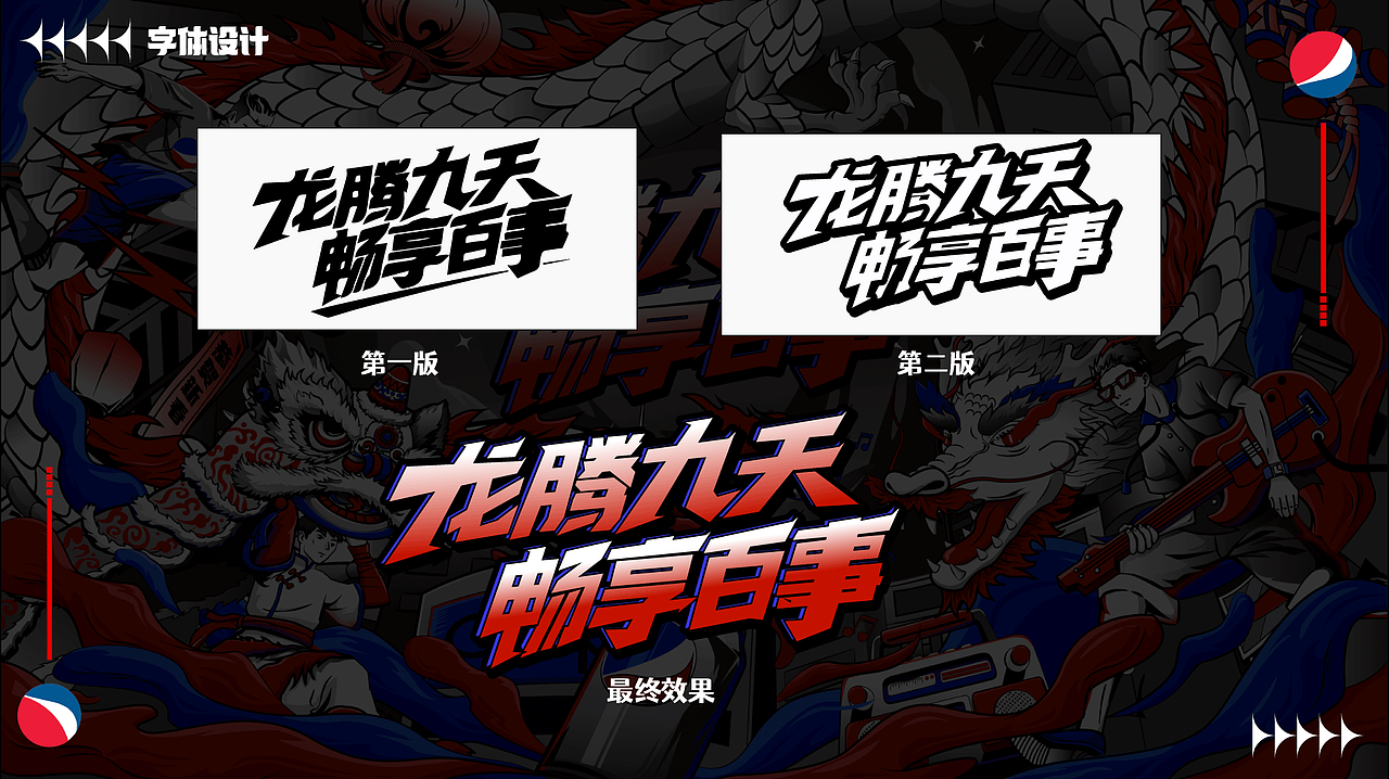 百事可乐~龙年限定（就现在）（图ZMzUyNDYzMTAw） - 商业插画 - 站酷设计师小妮子SY原创素材 - 站酷ZCOOL