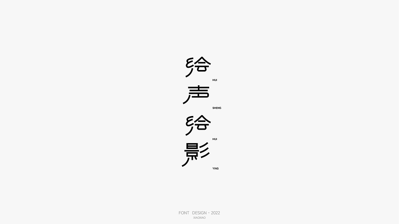 字体设计