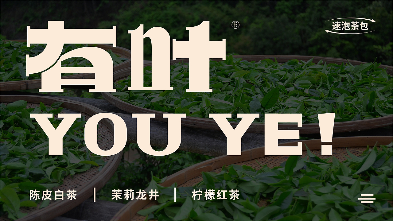 有叶【 YOUYE 】茶包品牌设计 \ 原创茶包装