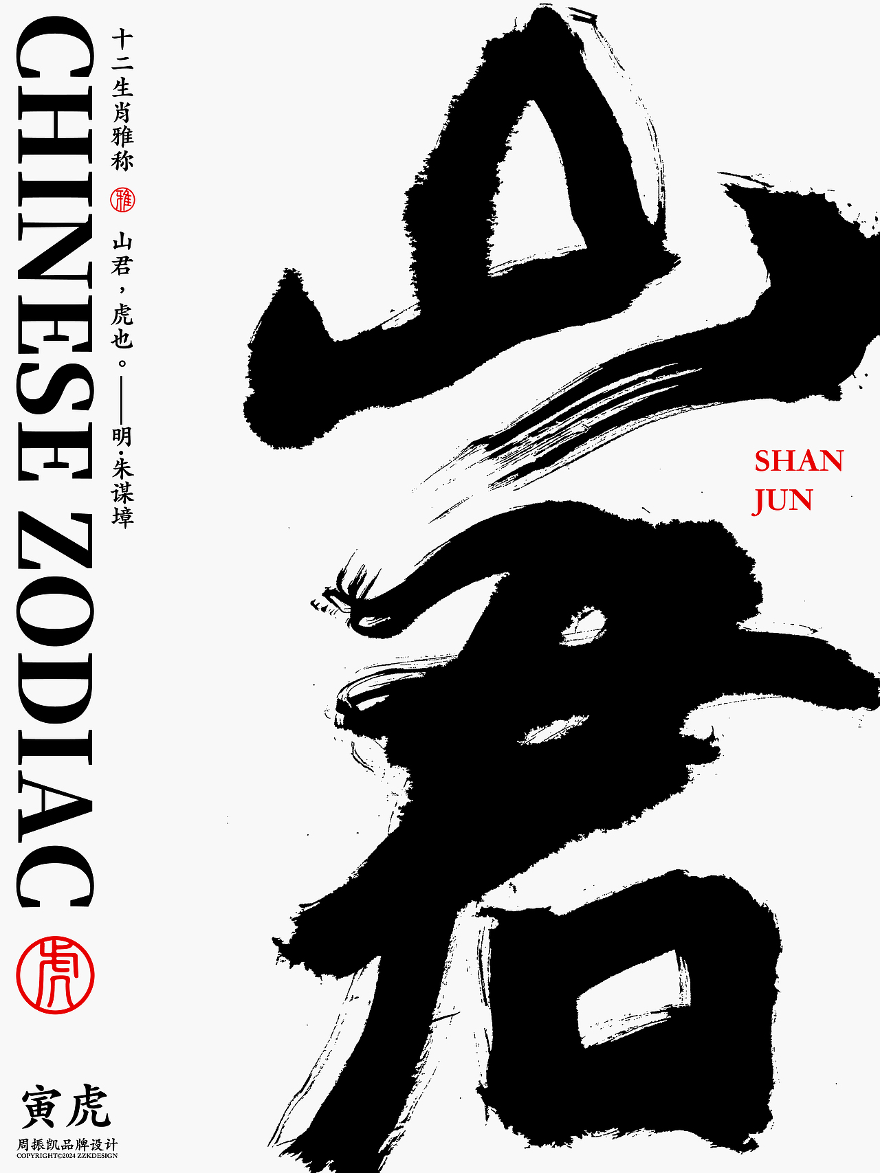 字体设计｜十二生肖古代雅称字体海报设计（图ZMzYwNzkyNzM2） - 字体/字形 - 站酷设计师周振凯品牌设计原创素材 - 站酷ZCOOL