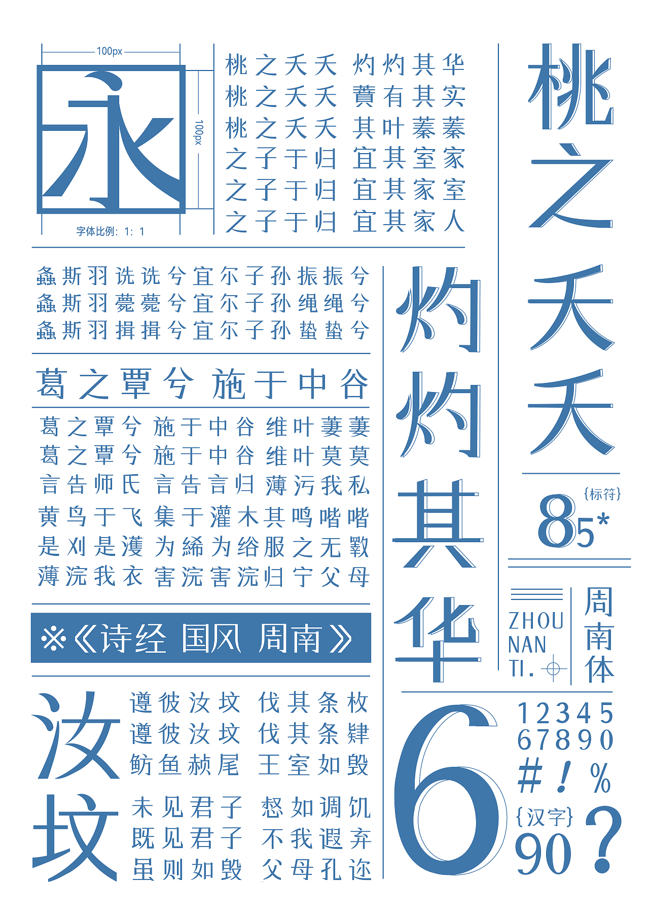 “周南体”字体设计与推广