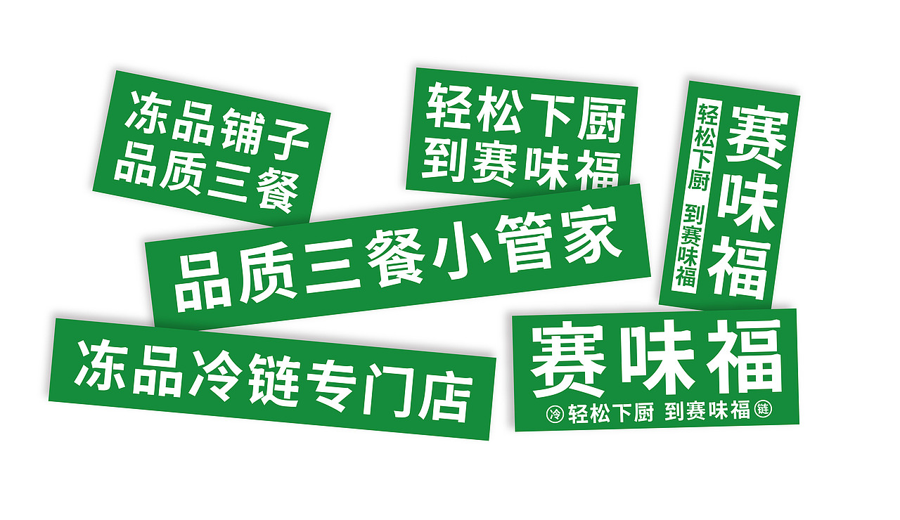 赛味福 预制菜 广式茶点包点早餐 餐饮品牌全案