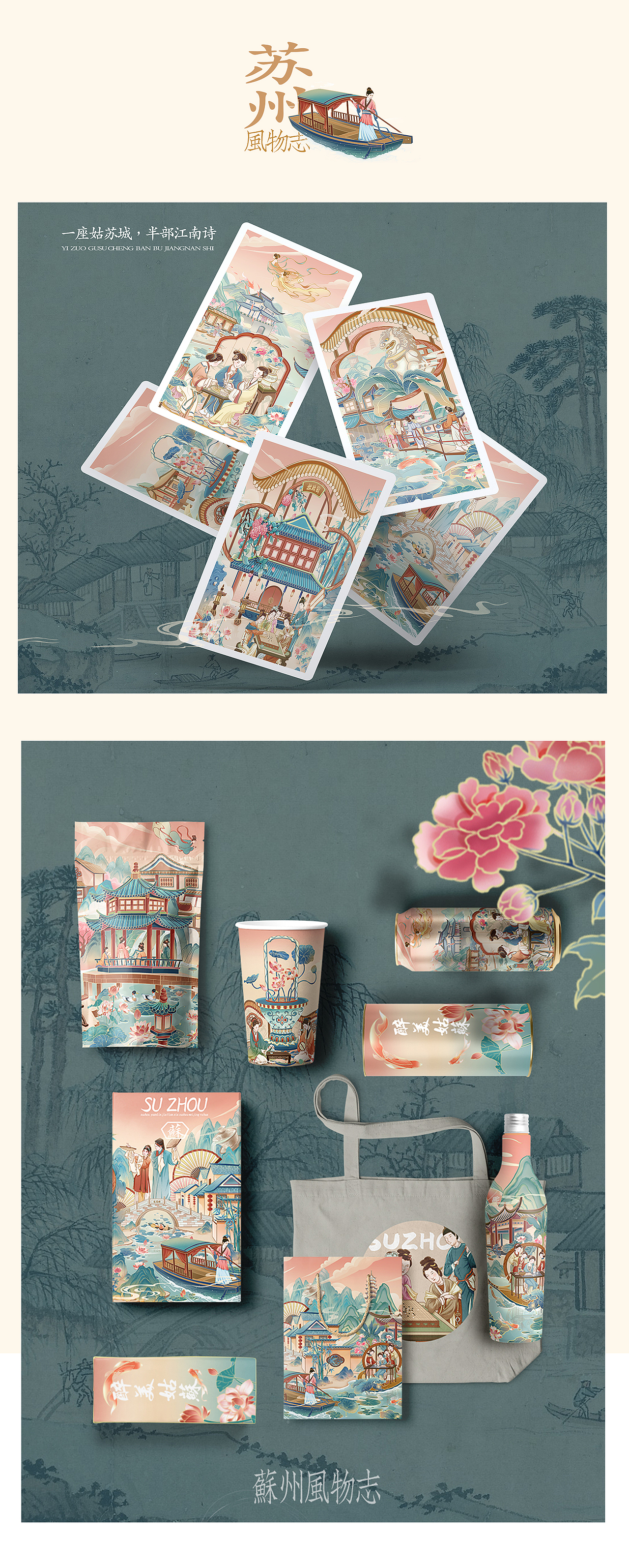 苏州风物志/城市国风长卷/文创包装插画（图ZMzMwNTY5OTY0） - 商业插画 - 站酷设计师甜酱插画设计原创素材 - 站酷ZCOOL