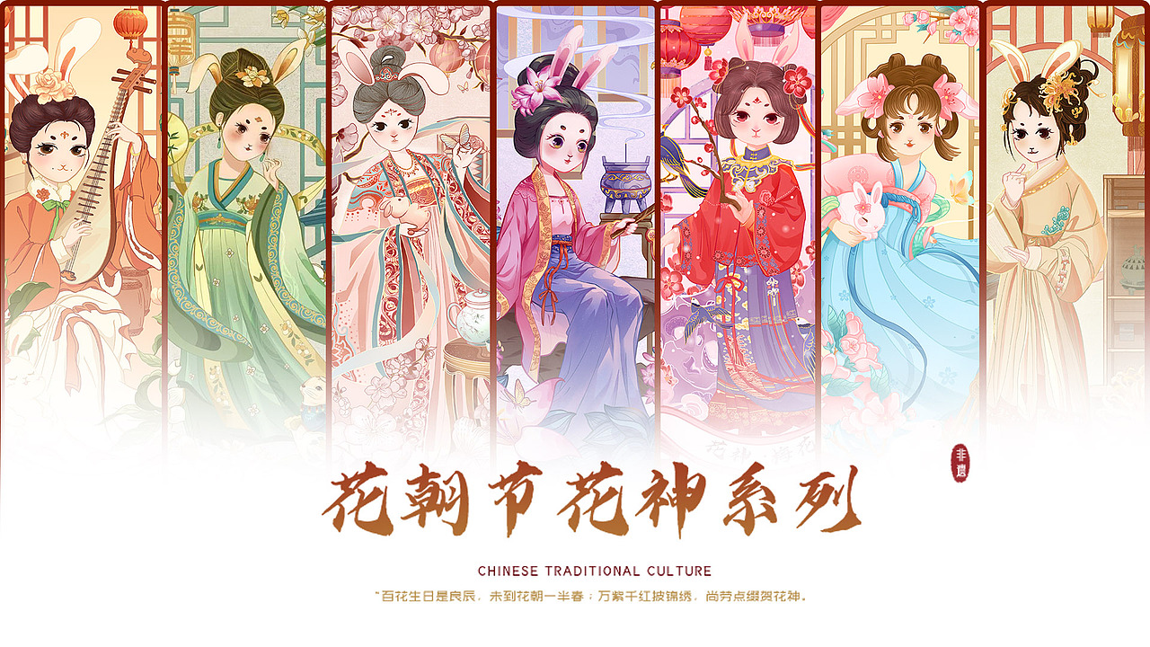 花朝节-兔兔花神系列