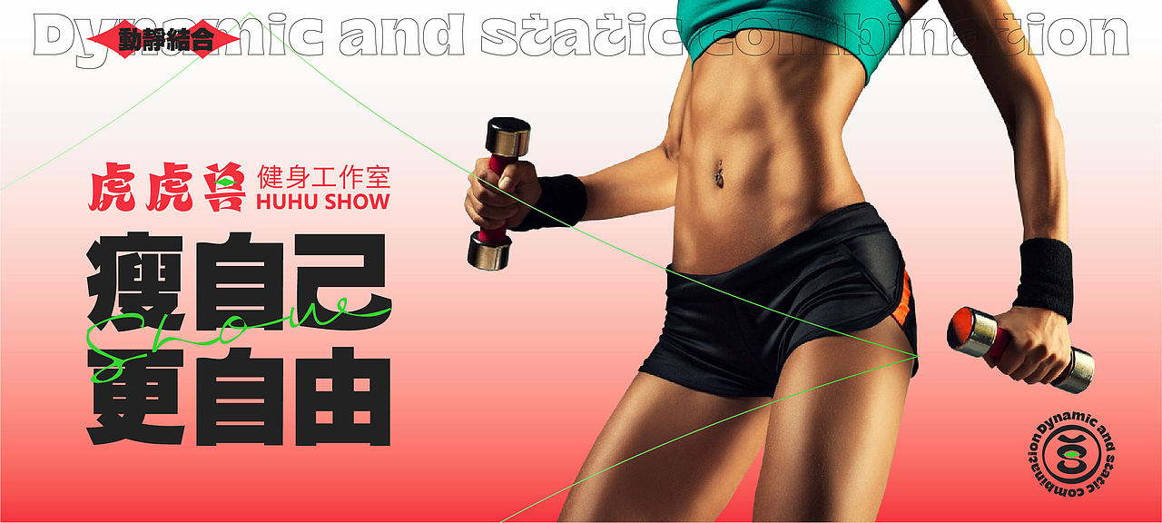 虎虎兽健身工作室&瘦自己·更自由