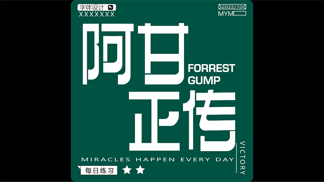 字体/字形（图ZMzE5Mjc3NDg0） - 字体/字形 - 站酷设计师一只迷迷吖原创素材 - 站酷ZCOOL