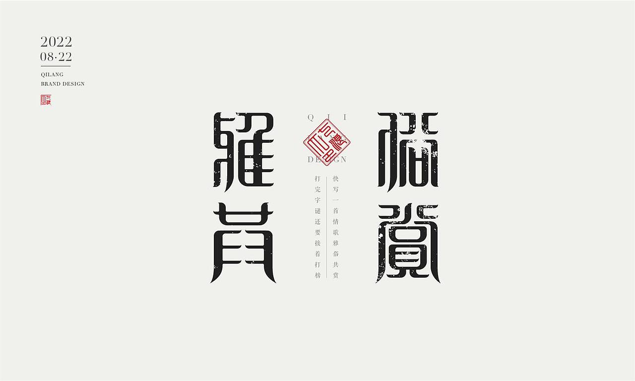 现代宋篆字体设计（宋体与篆书结合）（图ZMzEzNTYxMDY0） - 字体/字形 - 站酷设计师七浪8007原创素材 - 站酷ZCOOL