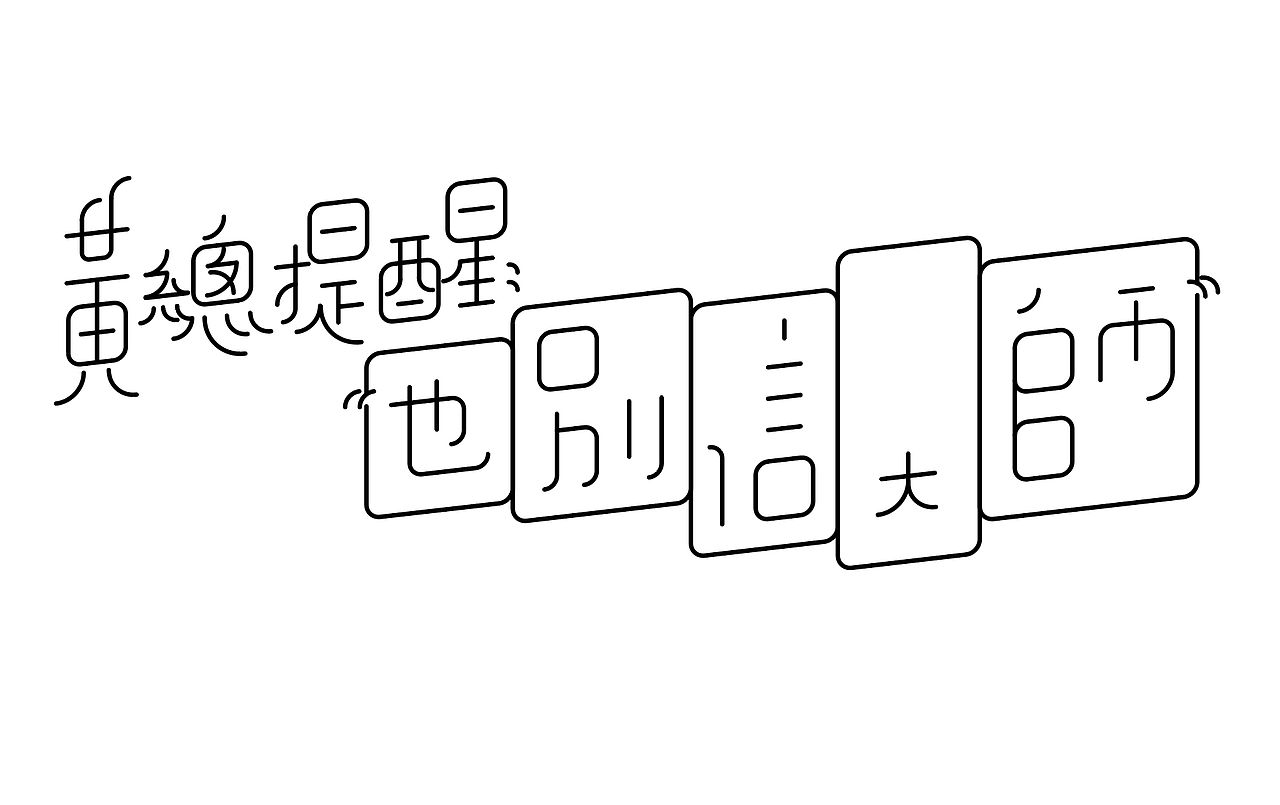 字形的字型