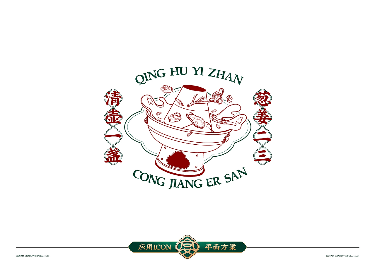 #其乐融融 欢聚乐宴#乐宴老北京铜火锅品牌升级（图ZMzMxODAyNjE2） - 品牌 - 站酷设计师走来走去_原创素材 - 站酷ZCOOL