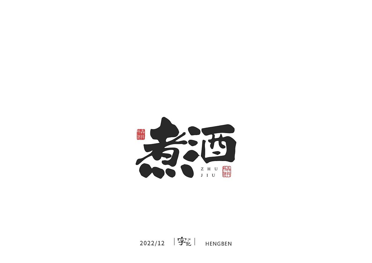 毛笔字日常（图ZMzI1MDM3NzMy） - 字体/字形 - 站酷设计师恒犇设计原创素材 - 站酷ZCOOL