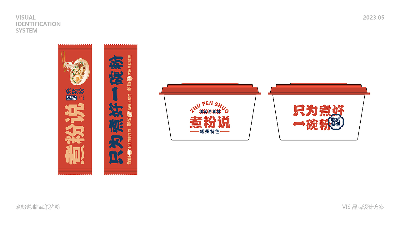 煮粉说品牌全案设计 | 王冠印