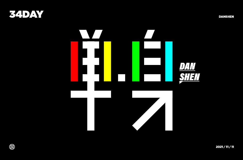 杨帆字体练习 - 【01】字体帮30+（图ZMzAwOTE3NTY0） - 字体/字形 - 站酷设计师杨帆newbrand原创素材 - 站酷ZCOOL