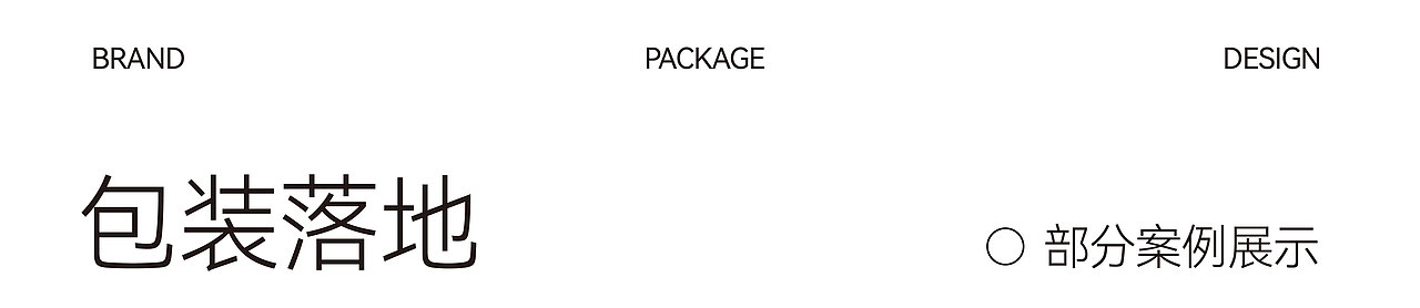 三澄 | 年度作品合集 | 品牌&包装&字体&海报&展会