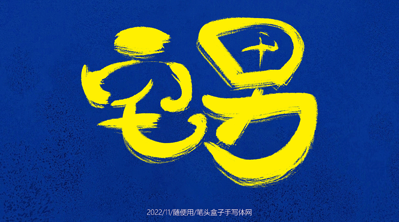自言自语随写 —— 一组手写毛笔字（图ZMzIxMDQ1NDI4） - 字体/字形 - 站酷设计师笔头盒子手写体网原创素材 - 站酷ZCOOL