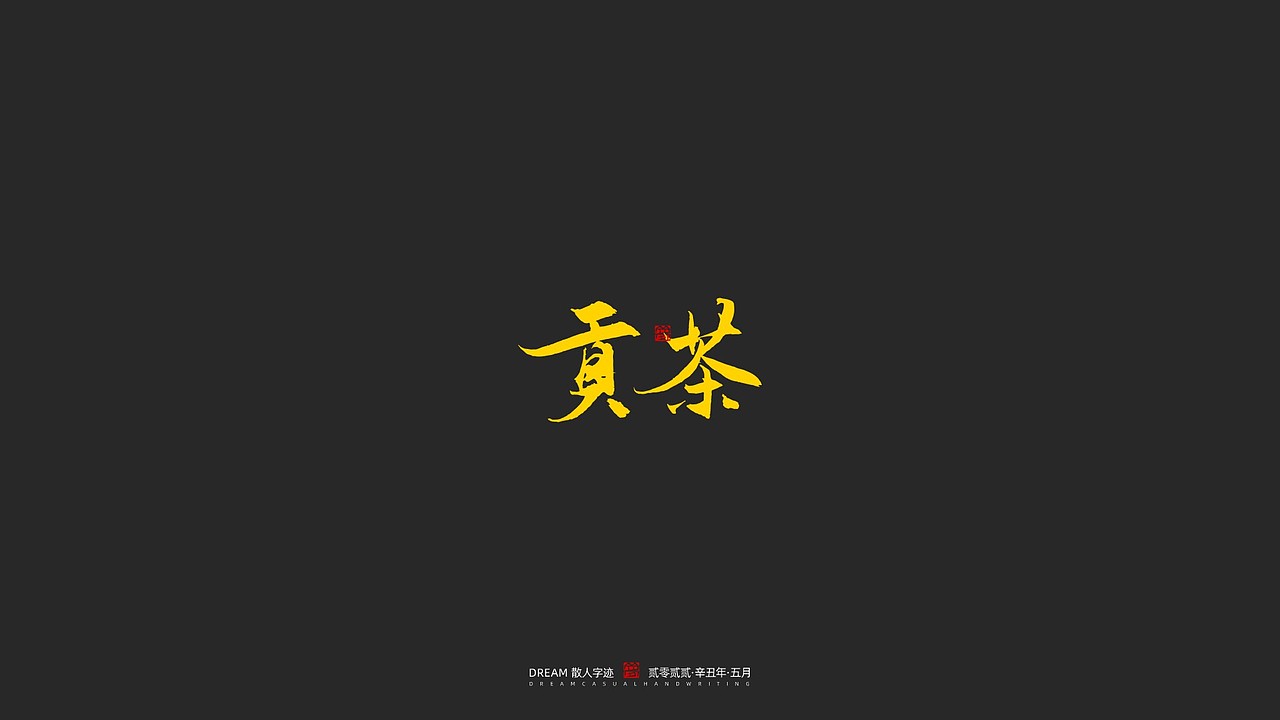 随心字在 | 2023-5（图ZMzQxODczNzcy） - 字体/字形 - 站酷设计师Rusen原创素材 - 站酷ZCOOL