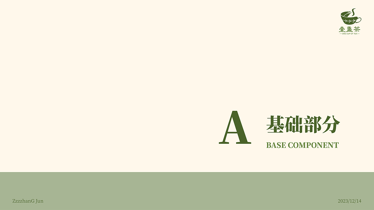 壹盏茶 VI视觉识别系统