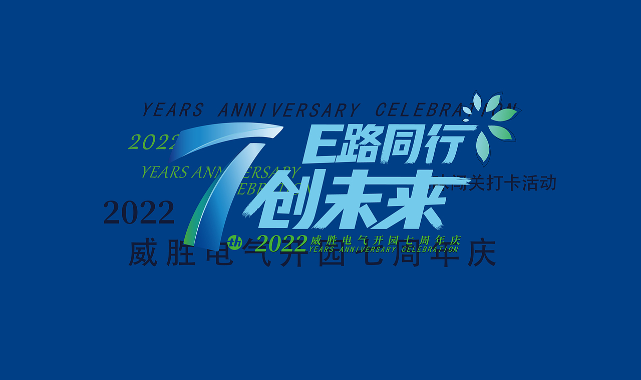 威胜电气 7周年庆品牌活动