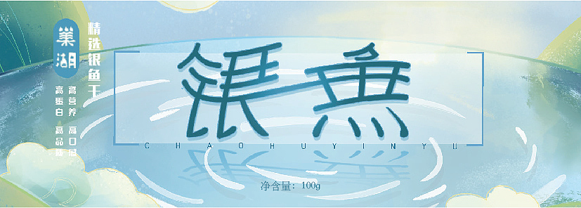 包装设计——银鱼（图ZMzA0ODQ0MTAw） - 包装 - 站酷设计师鬼呦呦原创素材 - 站酷ZCOOL
