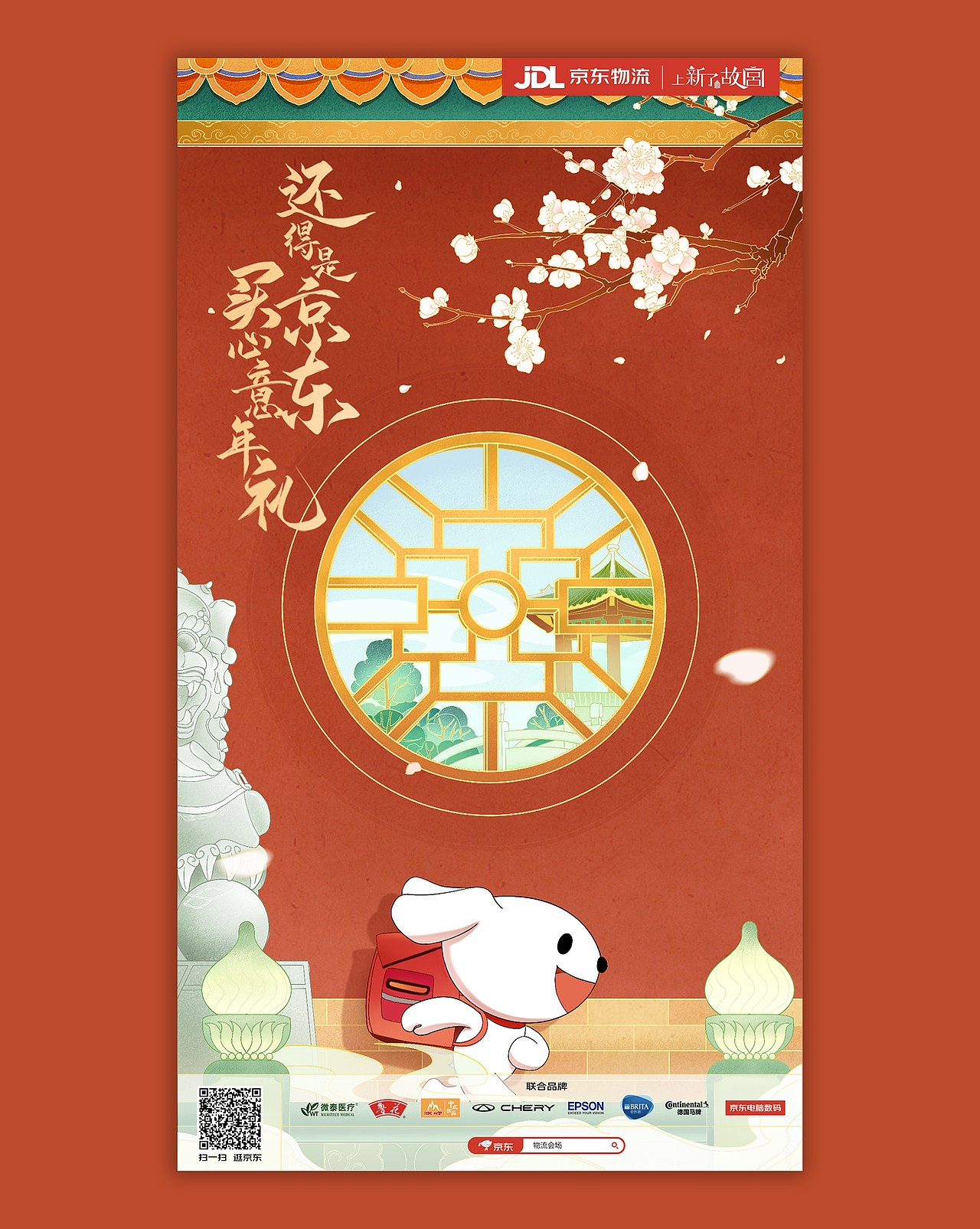 京东物流X上新了故宫 年货节预热海报（图ZMzMzNTU0NDg4） - 商业插画 - 站酷设计师二毛叔叔原创素材 - 站酷ZCOOL