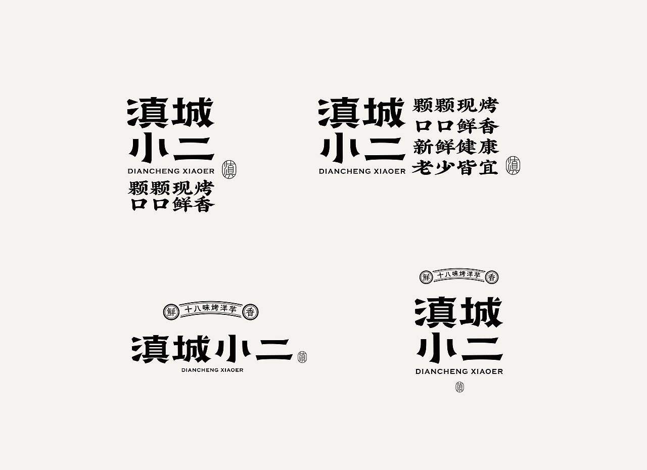 《滇城小二》品牌设计——颗颗现烤 口口鲜香（图ZMzM4MzU5NTg0） - 品牌 - 站酷设计师你好大海品牌设计原创素材 - 站酷ZCOOL