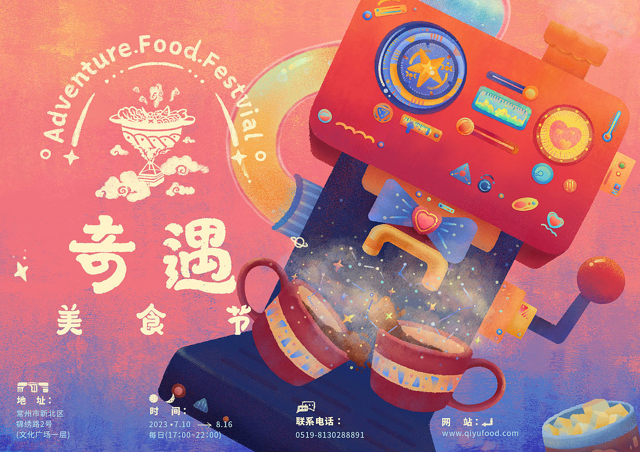 美味巡回—奇遇美食节