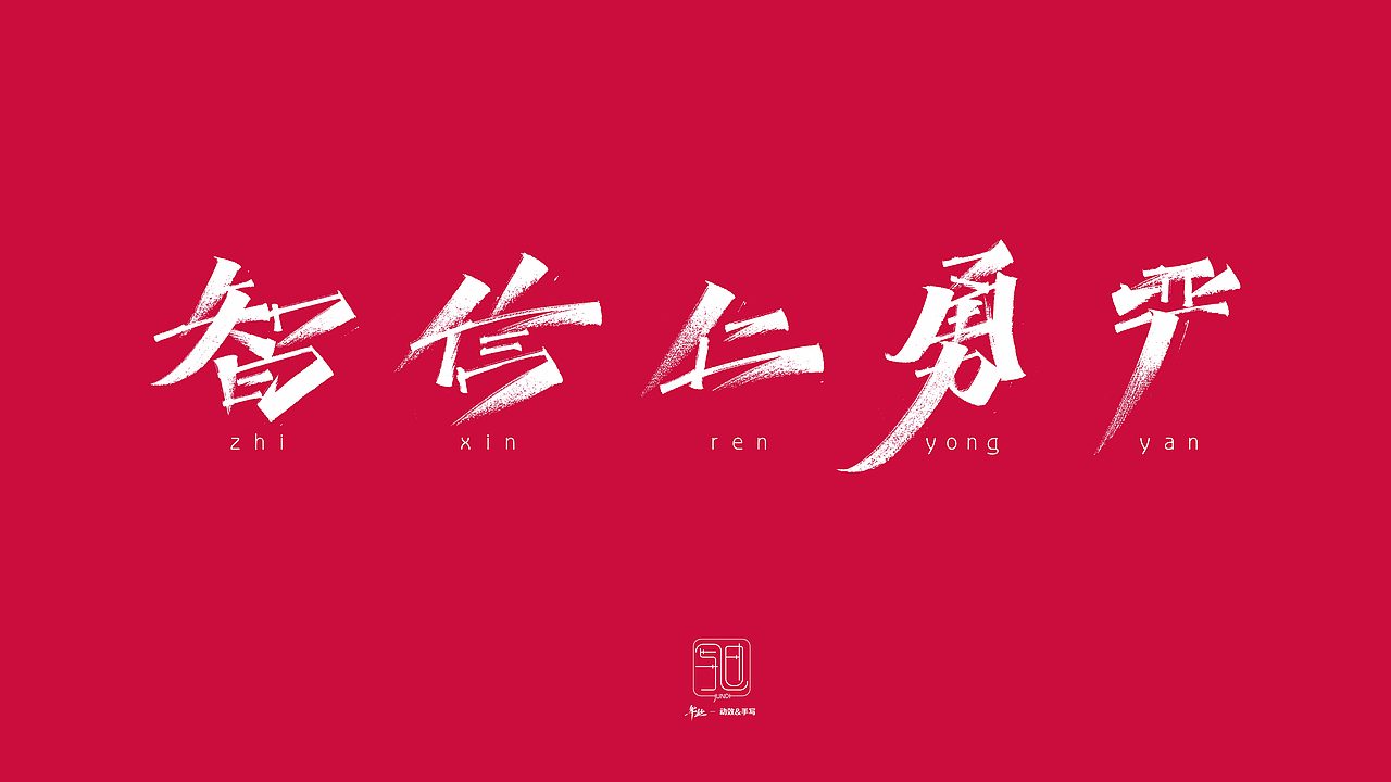 【Handwriting】- 孙子兵法（图ZMzUzMjUzMDMy） - 书法 - 站酷设计师JUNDIDESIGN原创素材 - 站酷ZCOOL