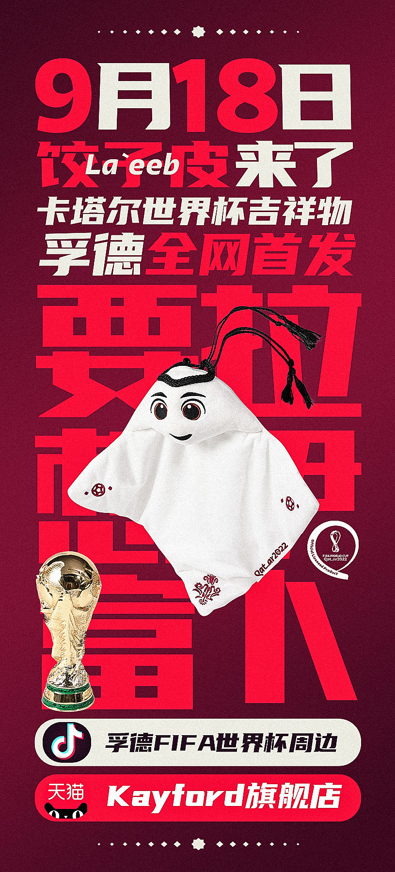 孚德fifa世界杯周边-抖音-拉伊卜来了（图ZMzIxOTU5MjM2） - 电商 - 站酷设计师红星二锅锅原创素材 - 站酷ZCOOL