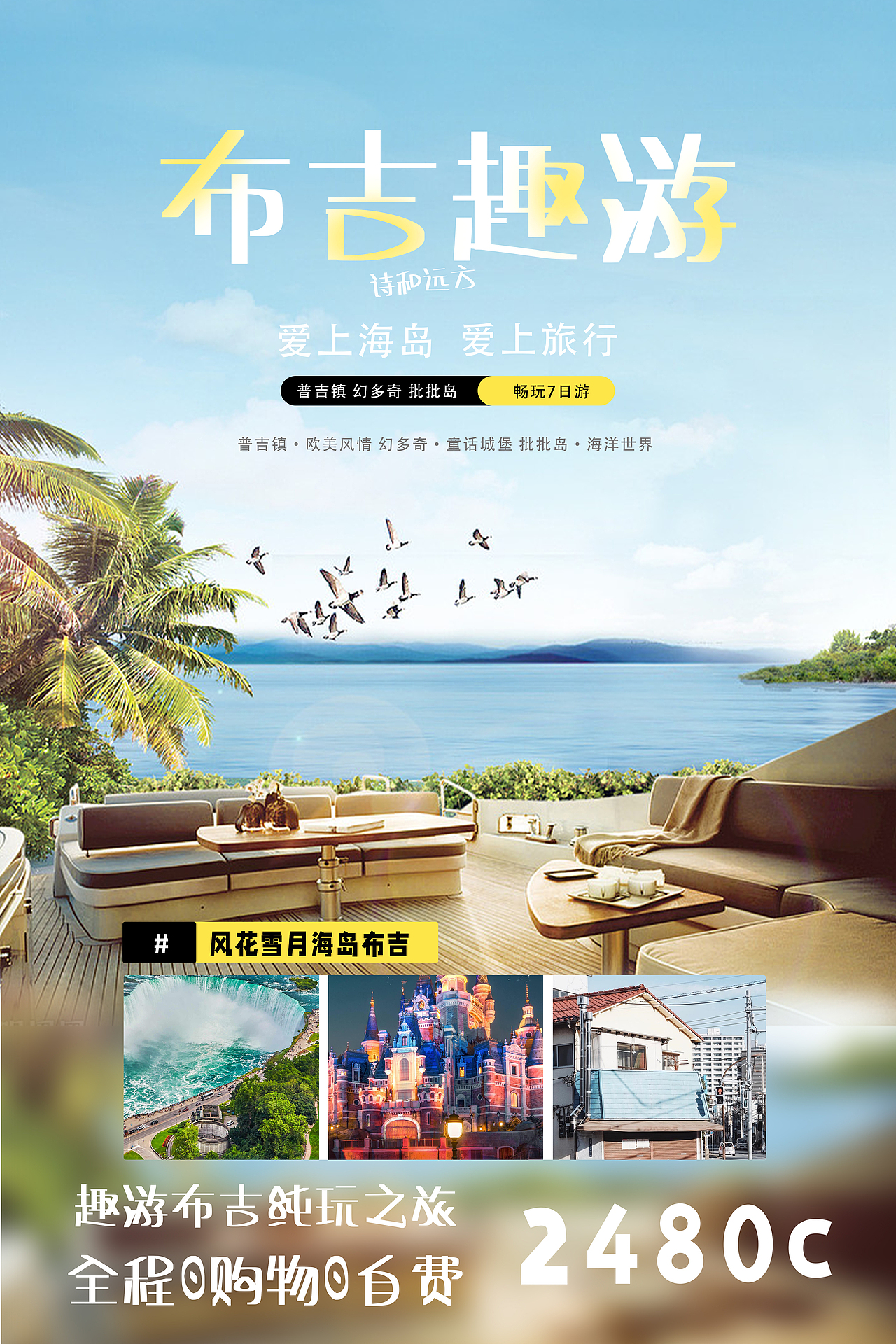 旅行海报·普吉岛·度假旅游