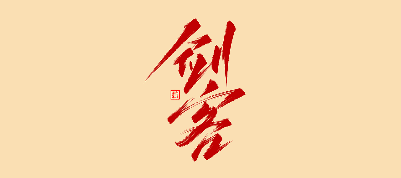 近期商业作品案例（图ZMzcwNjkxMjY4） - 字体/字形 - 站酷设计师阿庆文字设计原创素材 - 站酷ZCOOL