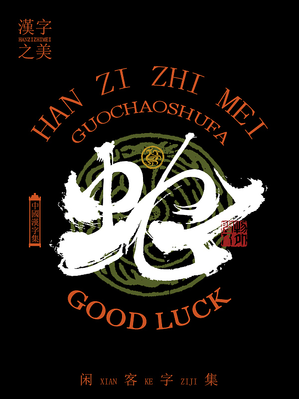 书法字体设计第5回（图ZMzYwOTg0Njgw） - 字体/字形 - 站酷设计师闲客手书原创素材 - 站酷ZCOOL