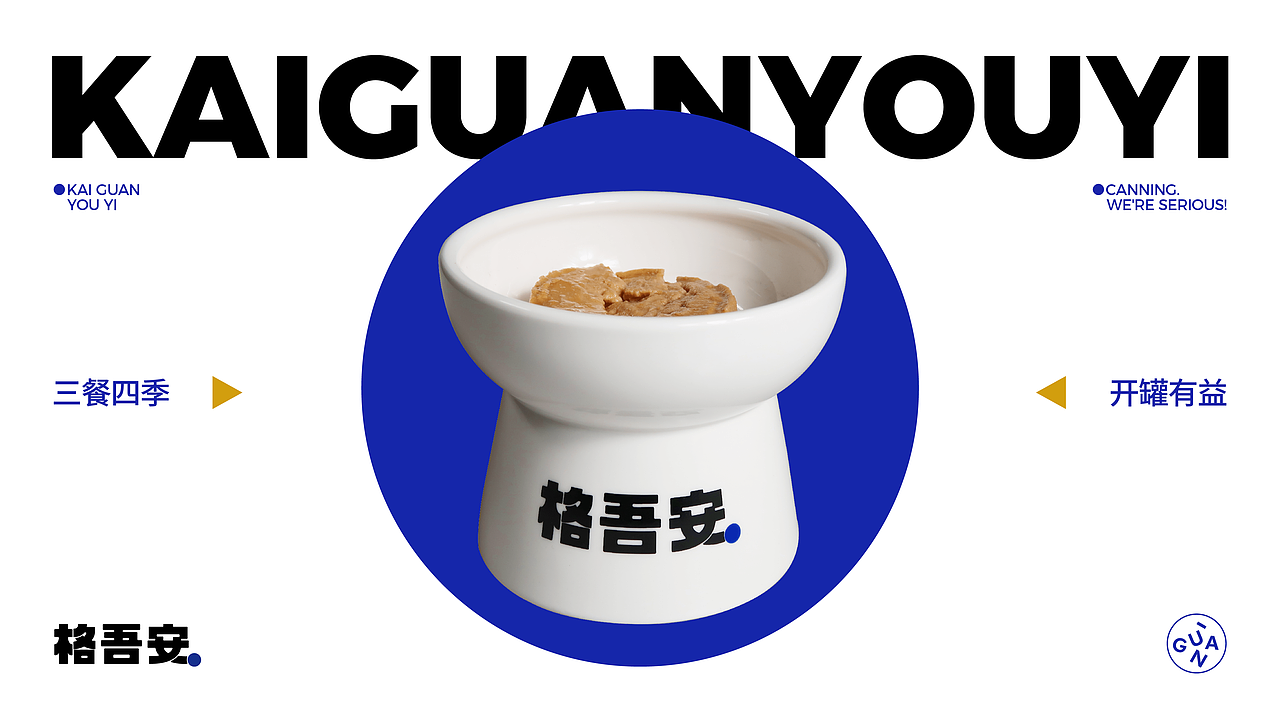 格吾安宠物罐头品牌及包装设计（图ZMzU0NzI4MDU2） - 品牌 - 站酷设计师FungoDesign原创素材 - 站酷ZCOOL