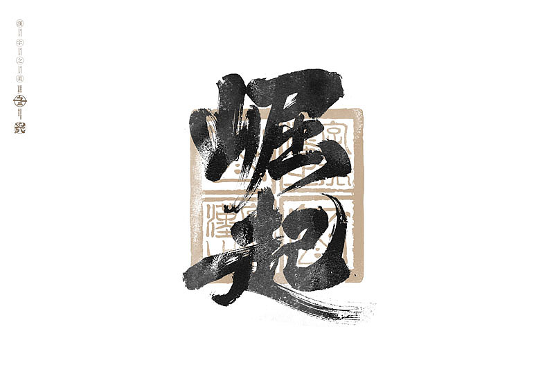 书法字体设计|第285回