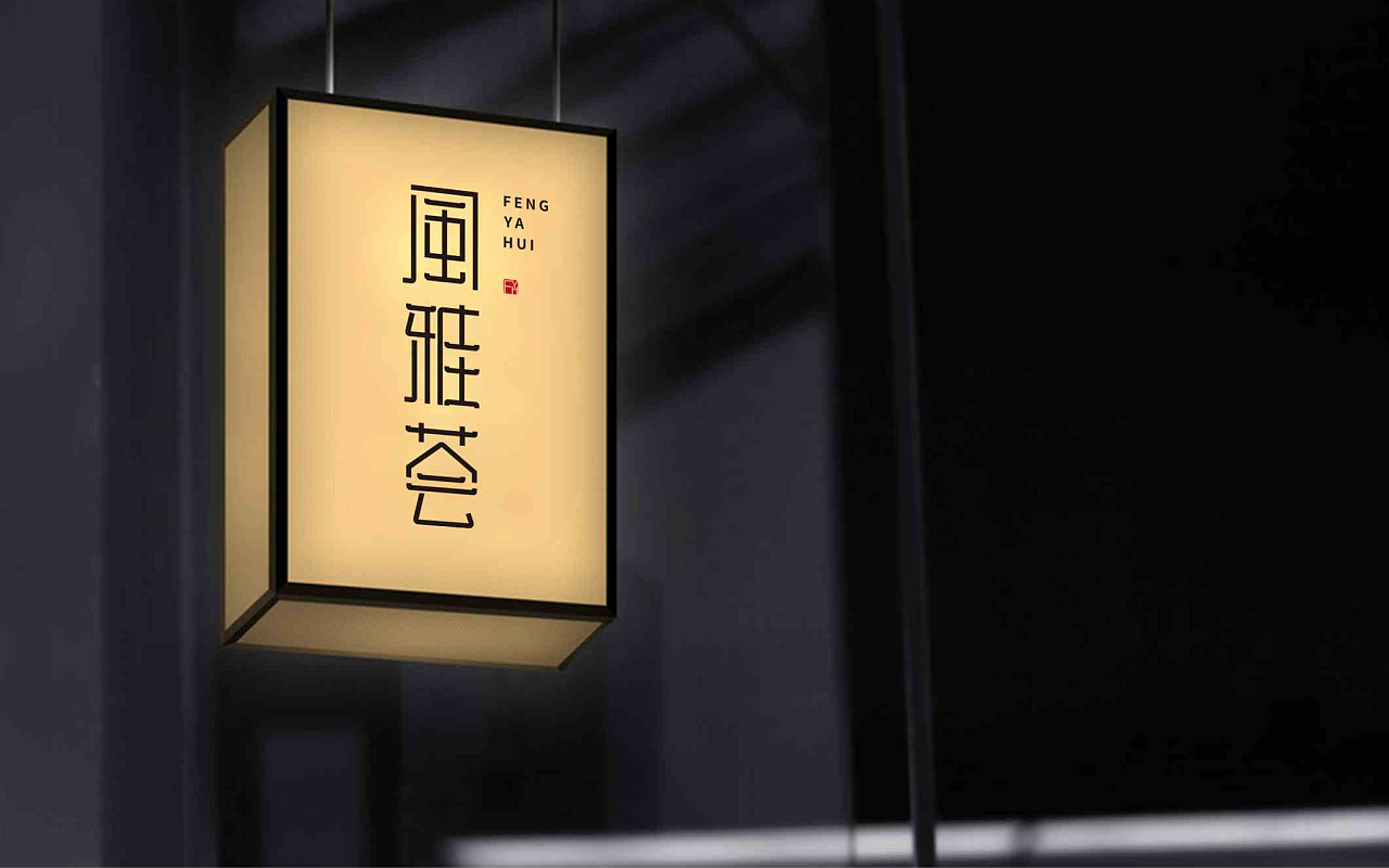 风雅荟家具品牌设计