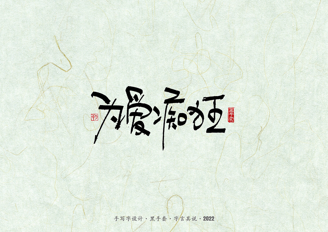 手写字 ·《滚石金曲》（图ZMzAyMzUwMzg4） - 字体/字形 - 站酷设计师字言其说原创素材 - 站酷ZCOOL