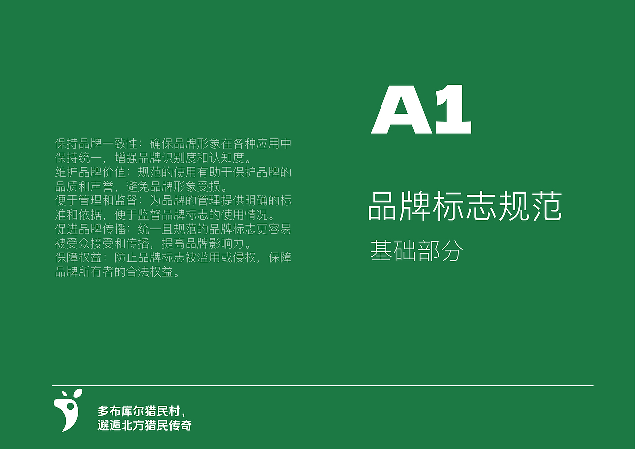 多布库尔猎民村品牌文旅设计 学生作品毕设辅导 VI手册