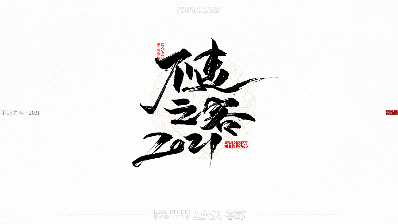 字得其乐-手写字体 十五号