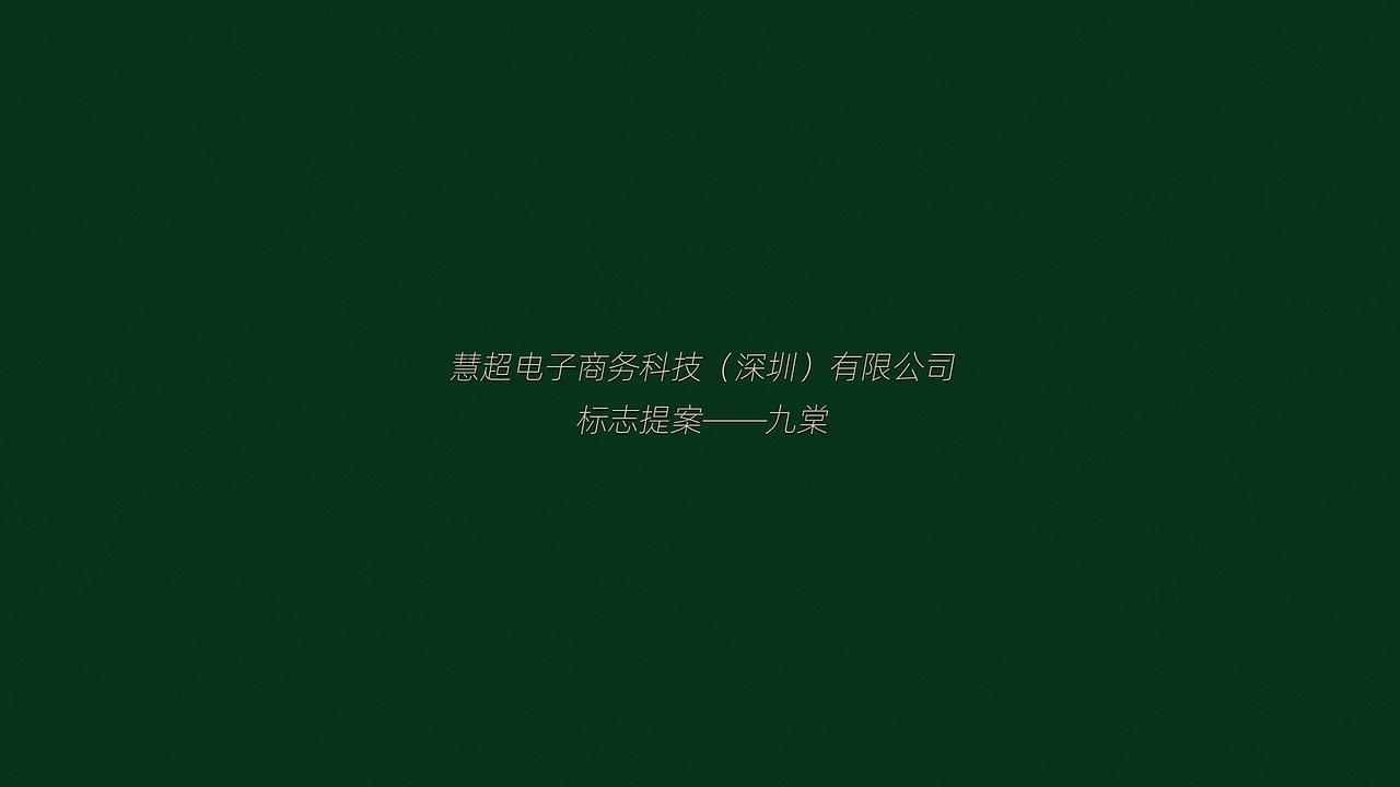Ever Smart E-Commerce-标志提案（图ZMzQ3MzYxOTAw） - 品牌 - 站酷设计师杜尔伯特的王启申原创素材 - 站酷ZCOOL