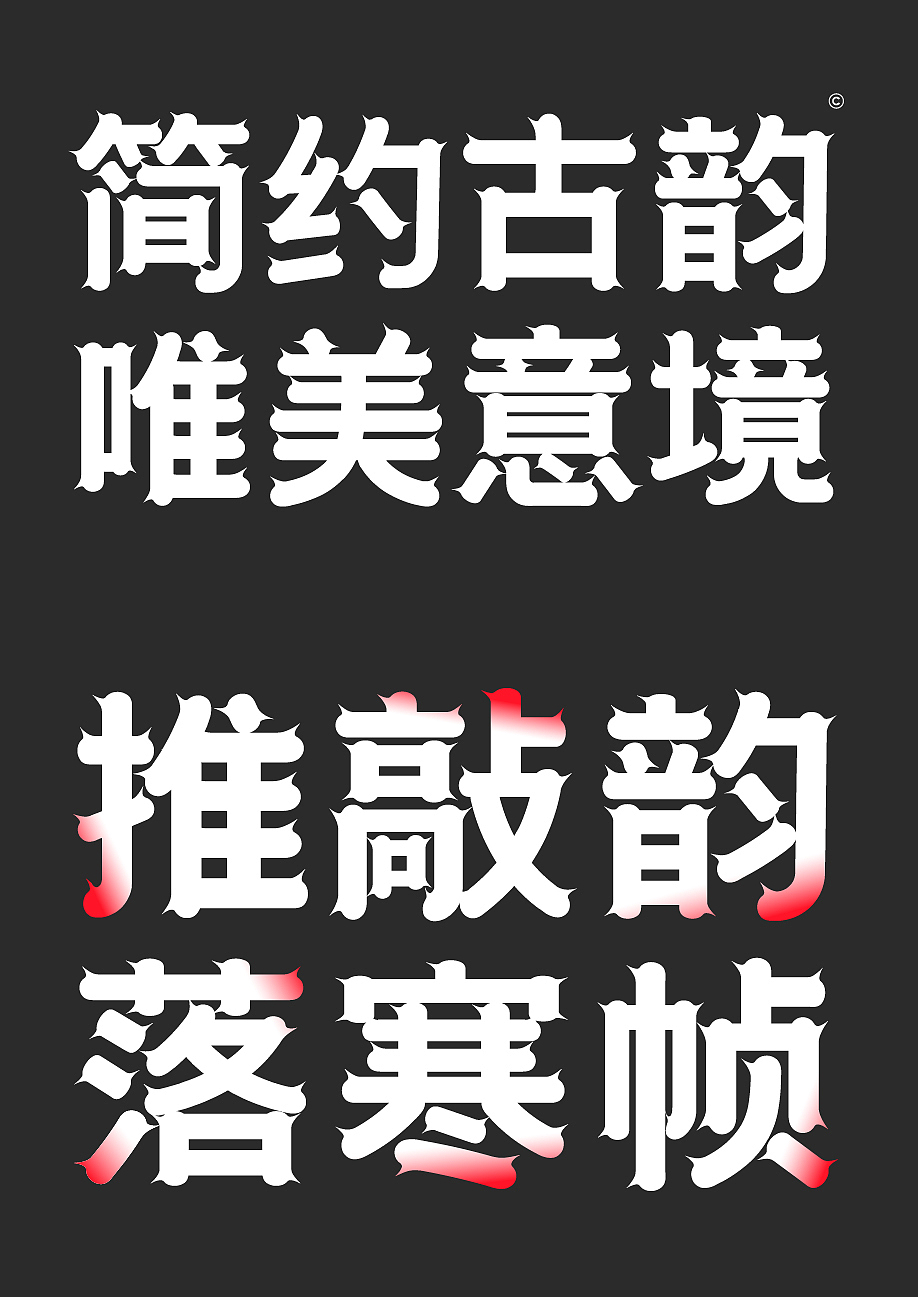 字库字体设计-简约古风唯美标题字体（图ZMzUxNjE2MDAw） - 字体/字形 - 站酷设计师张家佳设计原创素材 - 站酷ZCOOL