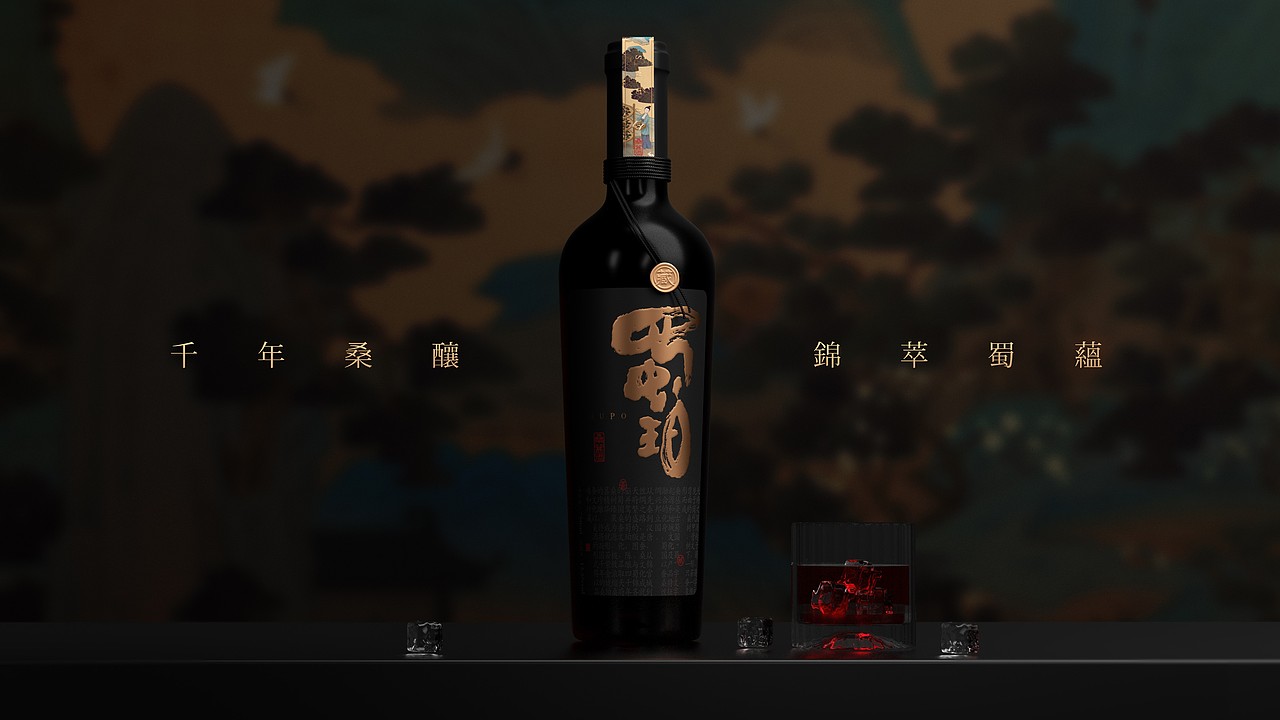 酒包装-蜀珀桑葚果酒包装