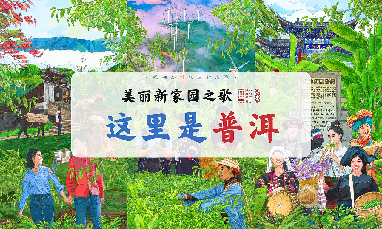 《美丽新家园之歌·这里是普洱》插画绘制