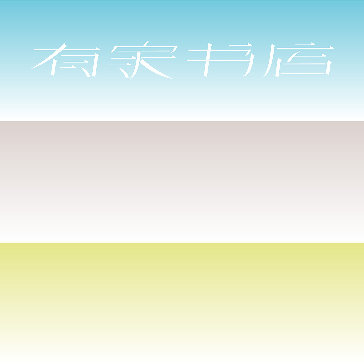 字体设计|有家书店